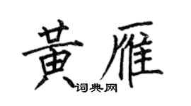何伯昌黃雁楷書個性簽名怎么寫