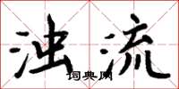 周炳元濁流楷書怎么寫