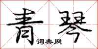 龐中華青琴行書怎么寫