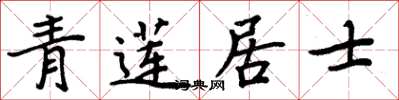 周炳元青蓮居士楷書怎么寫