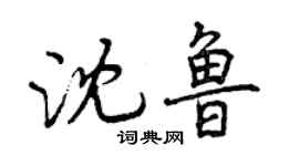 曾慶福沈魯行書個性簽名怎么寫