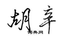 駱恆光胡辛行書個性簽名怎么寫