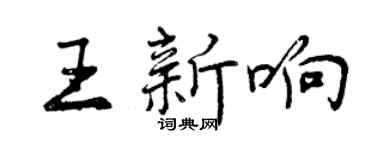 曾慶福王新響行書個性簽名怎么寫
