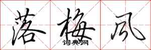 田英章落梅風行書怎么寫