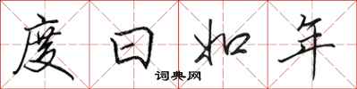 田英章度日如年行書怎么寫
