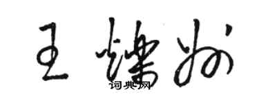 駱恆光王爍州草書個性簽名怎么寫