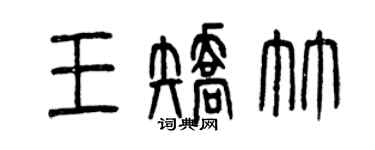 曾慶福王矯竹篆書個性簽名怎么寫