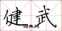 侯登峰健武楷書怎么寫