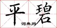 丁謙平碧楷書怎么寫