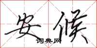 田英章安候行書怎么寫