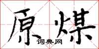 周炳元原煤楷書怎么寫