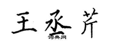 何伯昌王丞芹楷書個性簽名怎么寫
