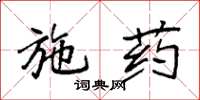 袁強施藥楷書怎么寫