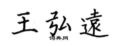 何伯昌王弘遠楷書個性簽名怎么寫
