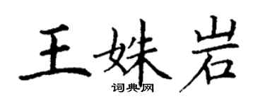 丁謙王姝岩楷書個性簽名怎么寫