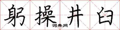 荊霄鵬躬操井臼楷書怎么寫