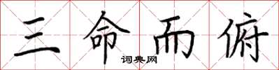 荊霄鵬三命而俯楷書怎么寫