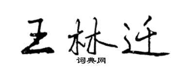 曾慶福王林遷行書個性簽名怎么寫