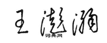 駱恆光王澎溺草書個性簽名怎么寫