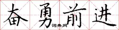 丁謙奮勇前進楷書怎么寫