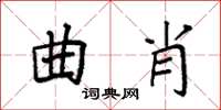 袁強曲肖楷書怎么寫