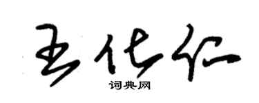 朱錫榮王化仁草書個性簽名怎么寫