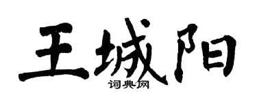 翁闓運王城陽楷書個性簽名怎么寫