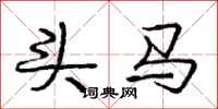 龐中華頭馬行書怎么寫