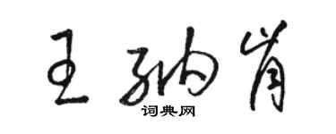 駱恆光王納肯草書個性簽名怎么寫