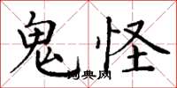 丁謙鬼怪楷書怎么寫