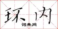 黃華生環內楷書怎么寫