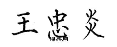 何伯昌王忠炎楷書個性簽名怎么寫