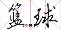 駱恆光籃球行書怎么寫