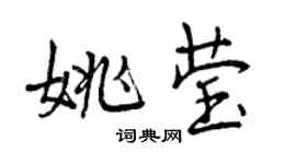 曾慶福姚瑩行書個性簽名怎么寫