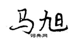 曾慶福馬旭行書個性簽名怎么寫
