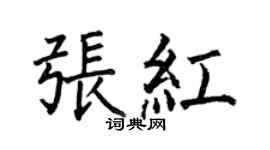 何伯昌張紅楷書個性簽名怎么寫