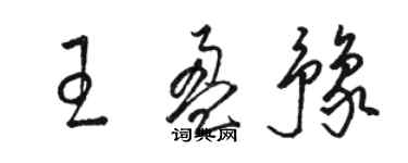 駱恆光王盈豫草書個性簽名怎么寫