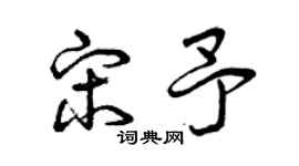 曾慶福宋予草書個性簽名怎么寫