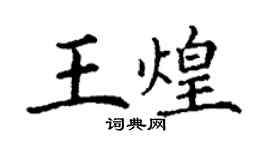丁謙王煌楷書個性簽名怎么寫