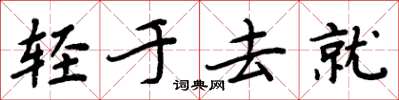 周炳元輕於去就楷書怎么寫