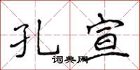 侯登峰孔宣楷書怎么寫