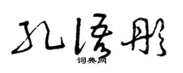 曾慶福孔語彤草書個性簽名怎么寫