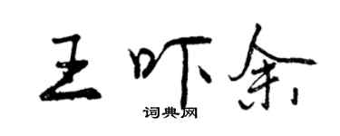 曾慶福王嚇余行書個性簽名怎么寫