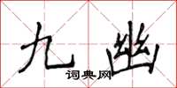 侯登峰九幽楷書怎么寫