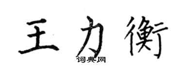 何伯昌王力衡楷書個性簽名怎么寫