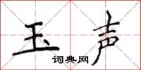 侯登峰玉聲楷書怎么寫