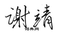 駱恆光謝靖行書個性簽名怎么寫