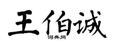 翁闓運王伯誠楷書個性簽名怎么寫