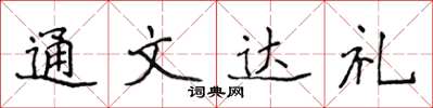 侯登峰通文達禮楷書怎么寫