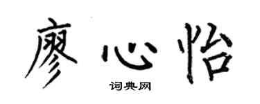何伯昌廖心怡楷書個性簽名怎么寫